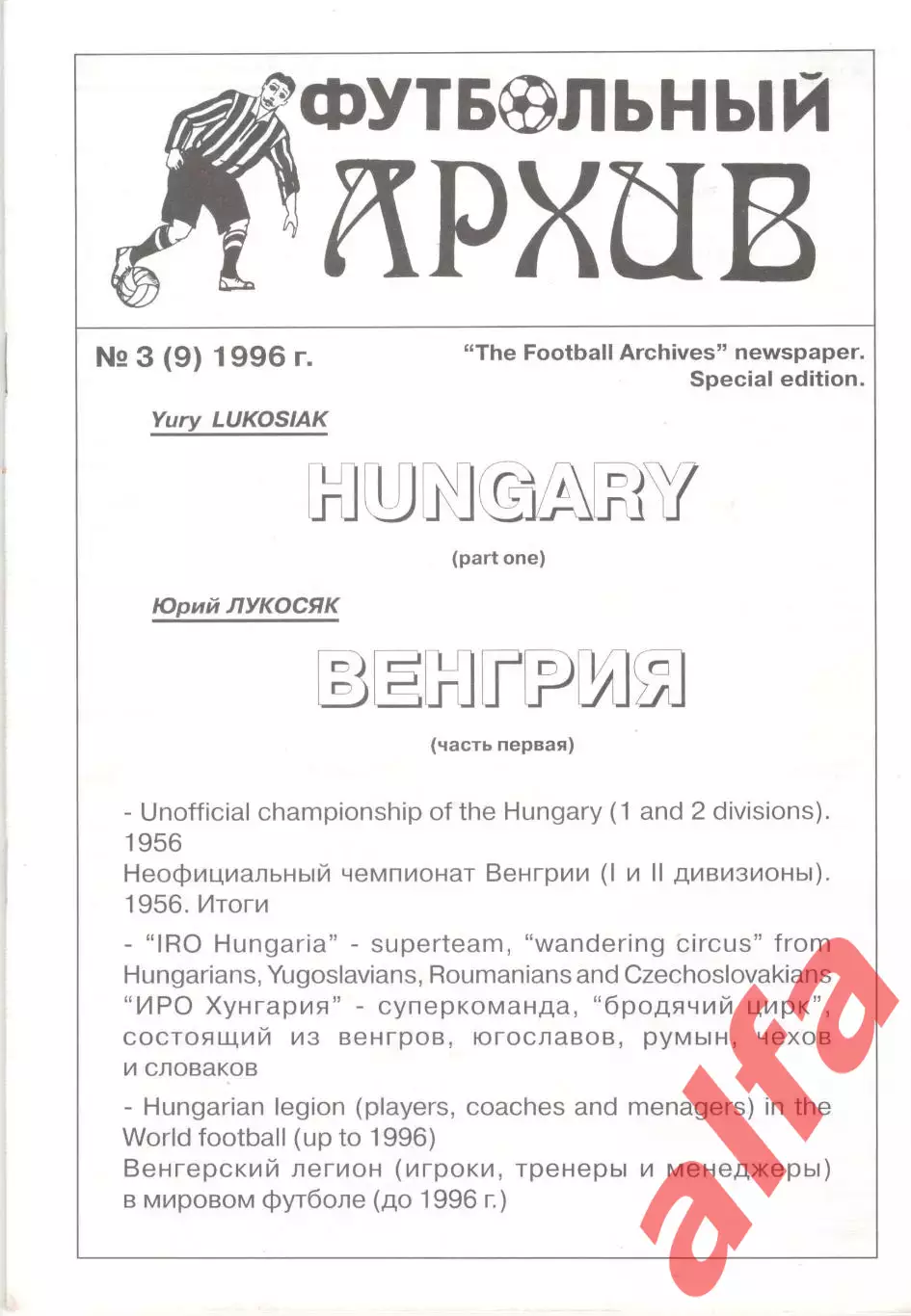 Лукосяк Ю. Футбольный архив. № 3 (9). 1996. Венгрия. Часть 1.