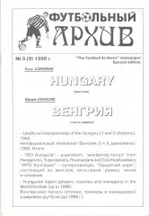 Лукосяк Ю. Футбольный архив. № 3 (9). 1996. Венгрия. Часть 1.
