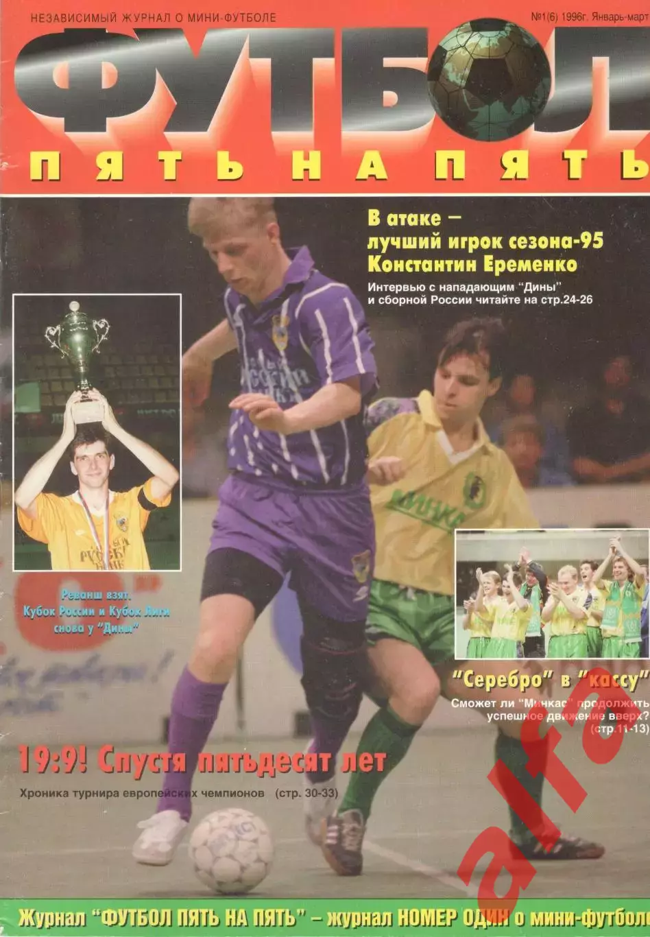 Пять на пять. 1996. № 1 (6)