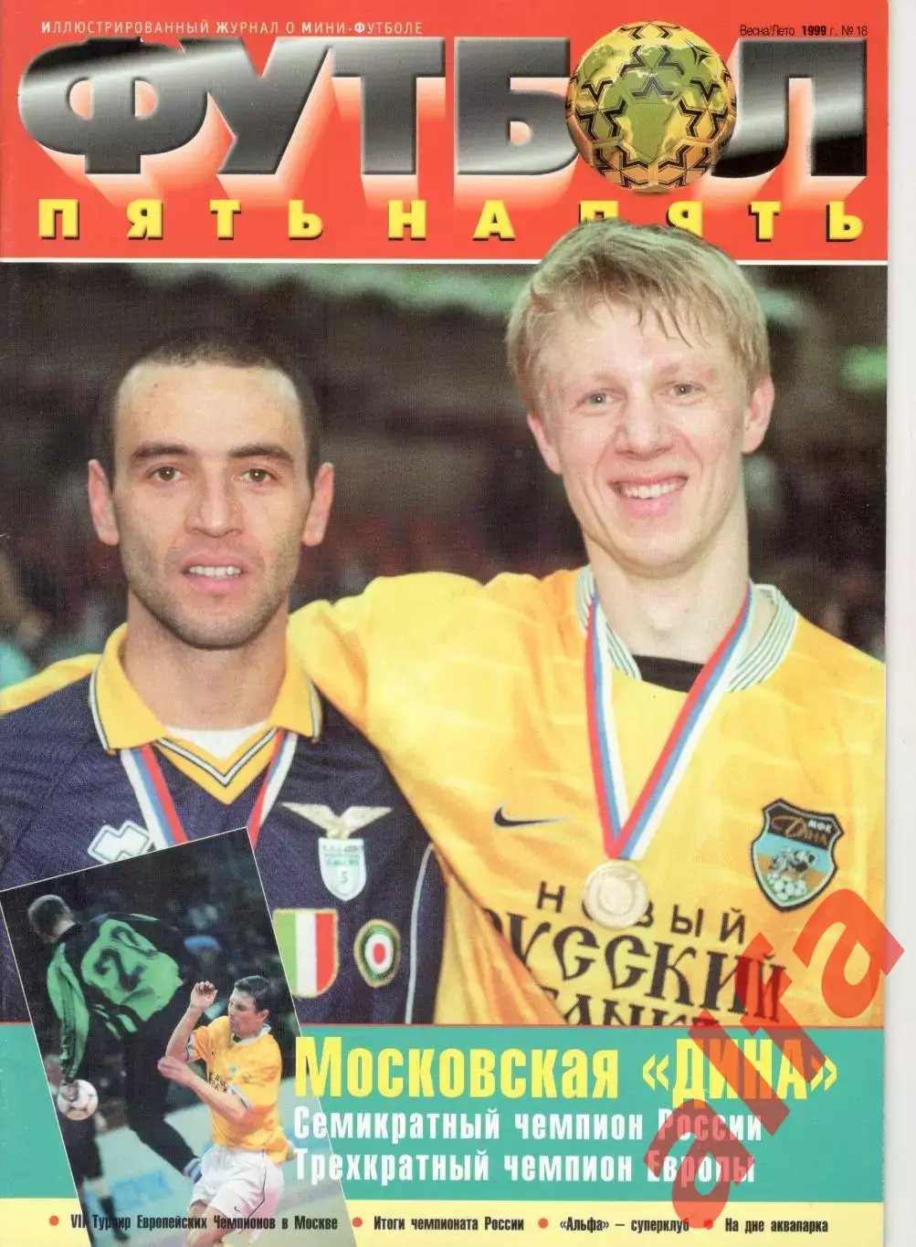 Пять на пять. 1999. № 18.