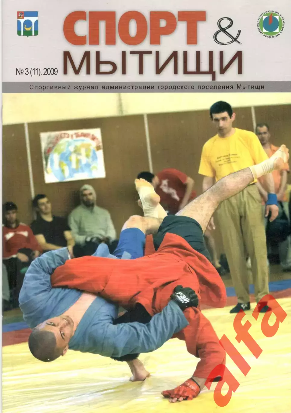 Спорт & Мытищи. № 3 (11).2009.