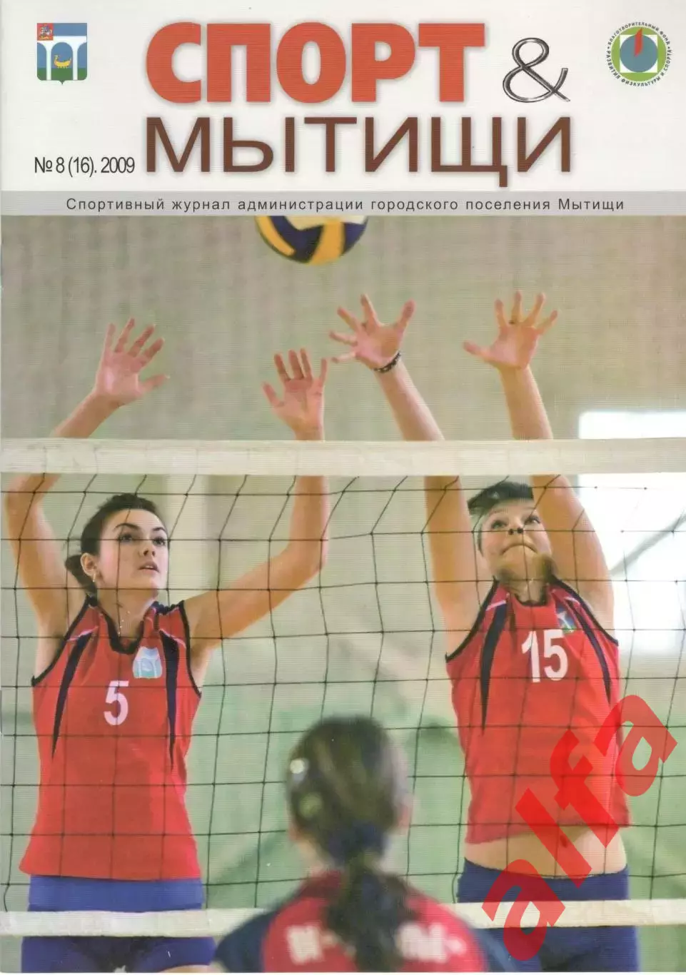Спорт & Мытищи. № 8 (16). 2009.