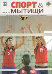 Спорт & Мытищи. № 8 (16). 2009.