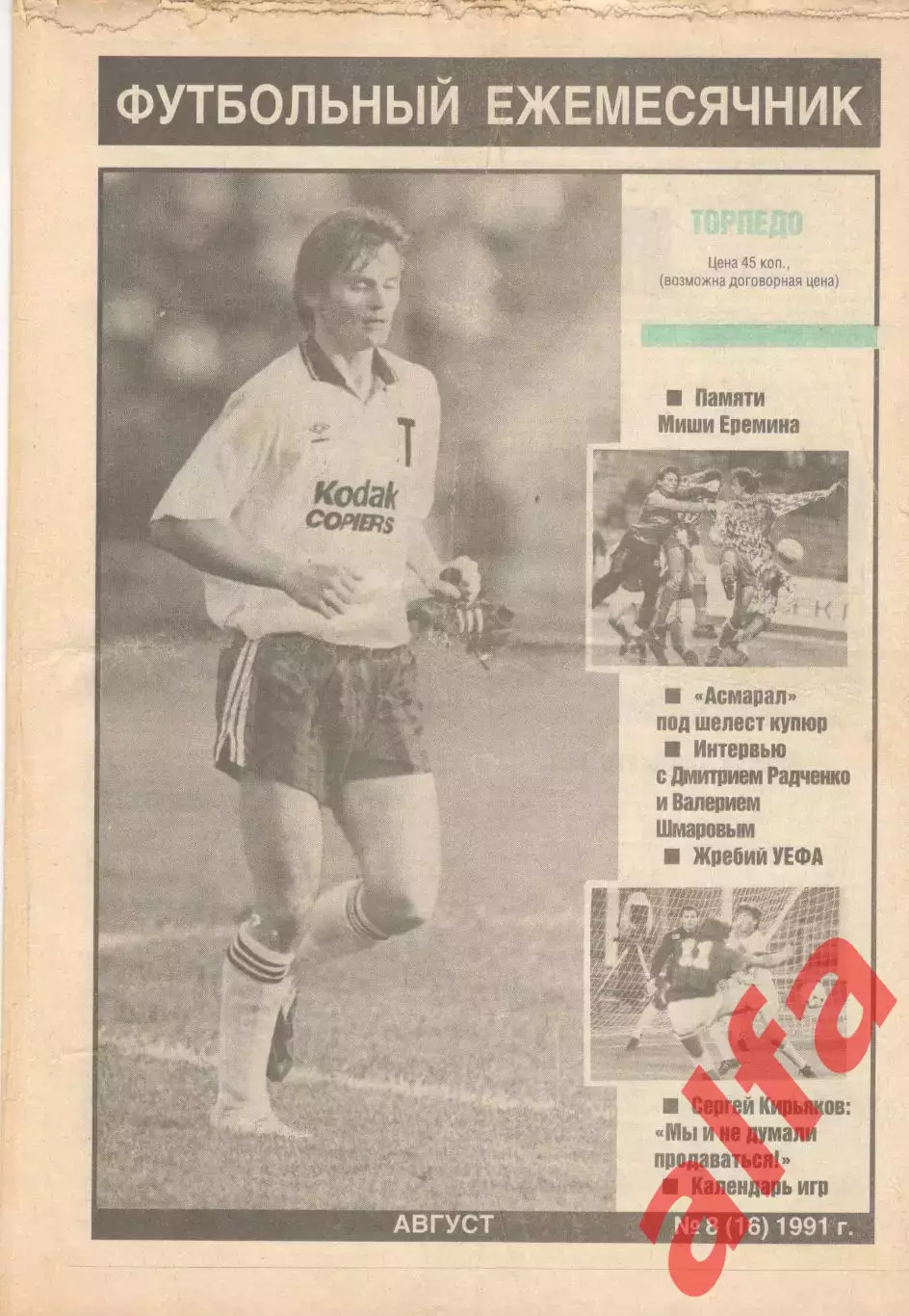 Торпедо. № 8 (16). 1991.
