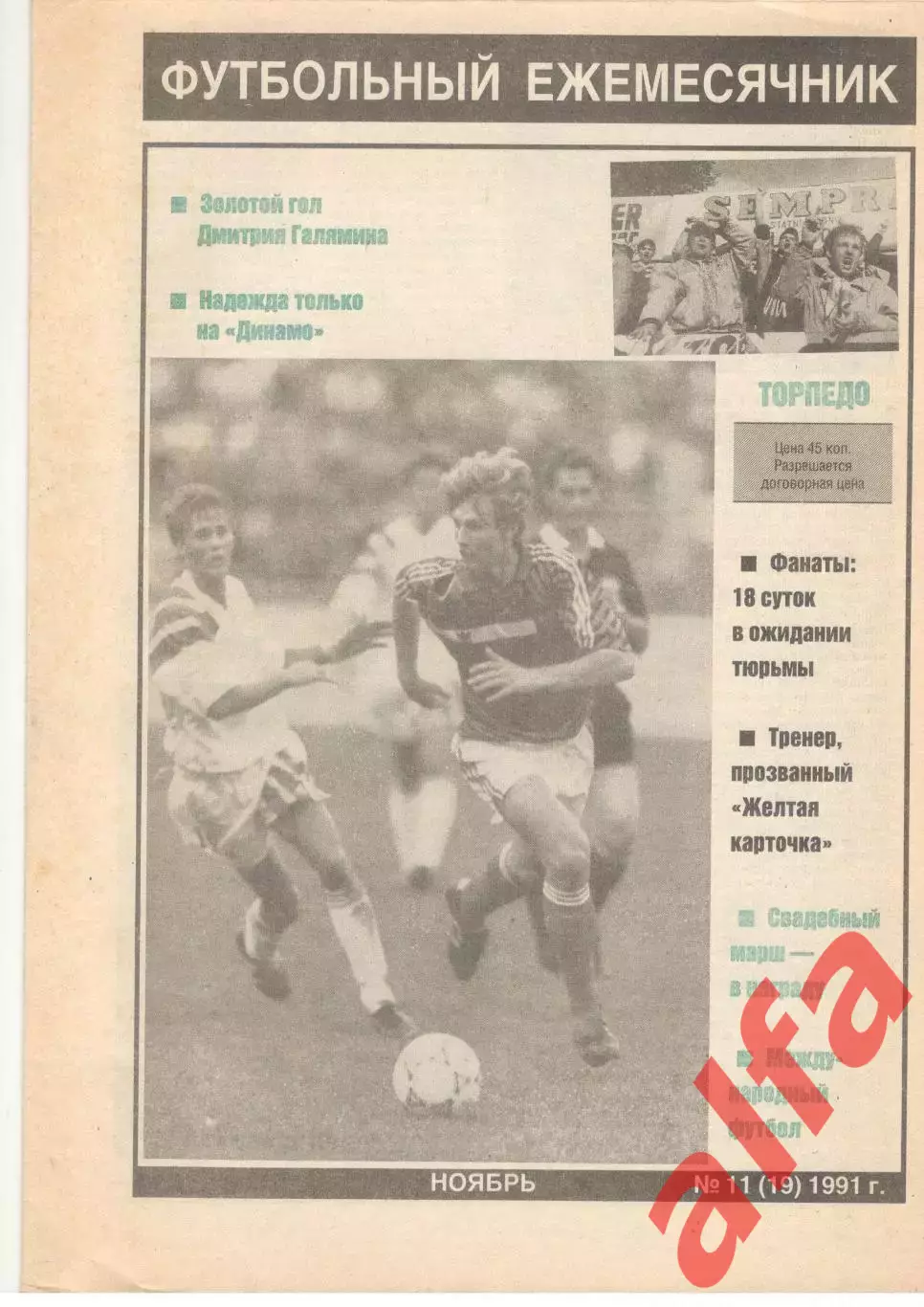 Торпедо. № 11 (19). 1991.