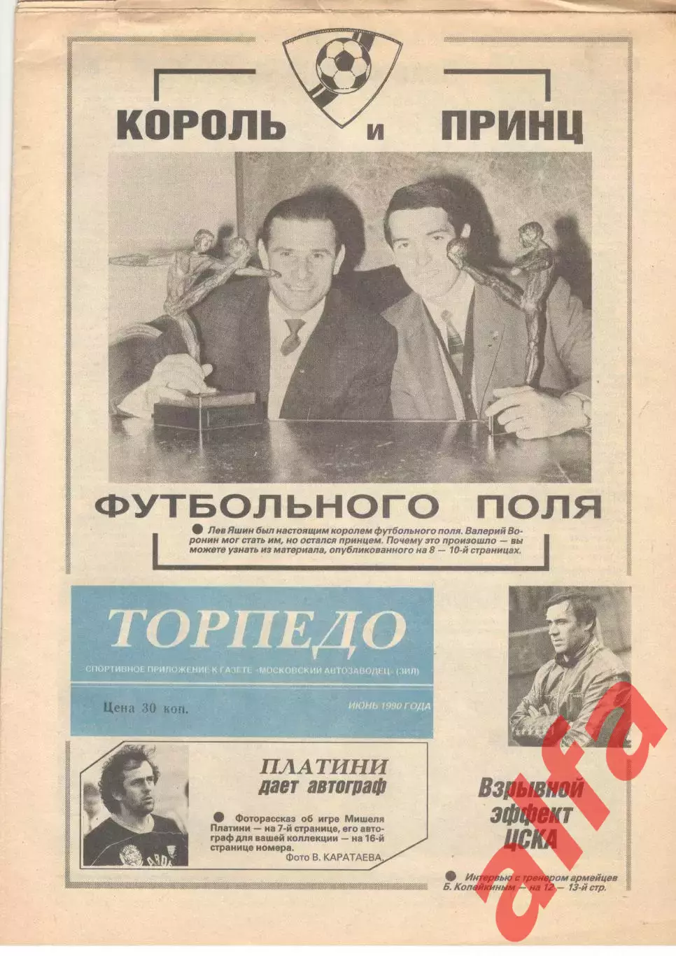 Торпедо. июнь 1990 г.