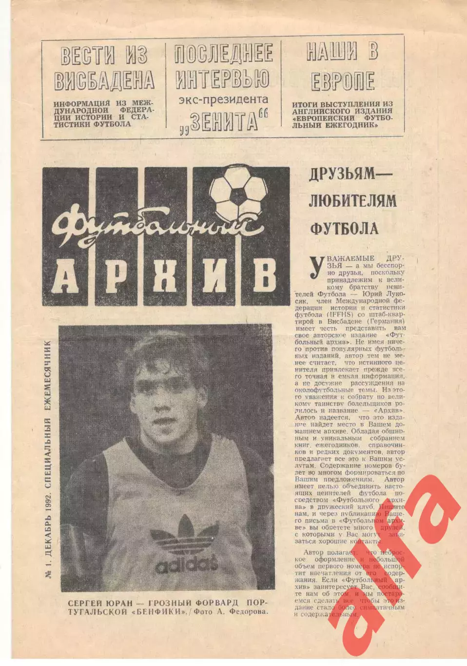 Футбольный архив. № 1. Декабрь 1992 г.