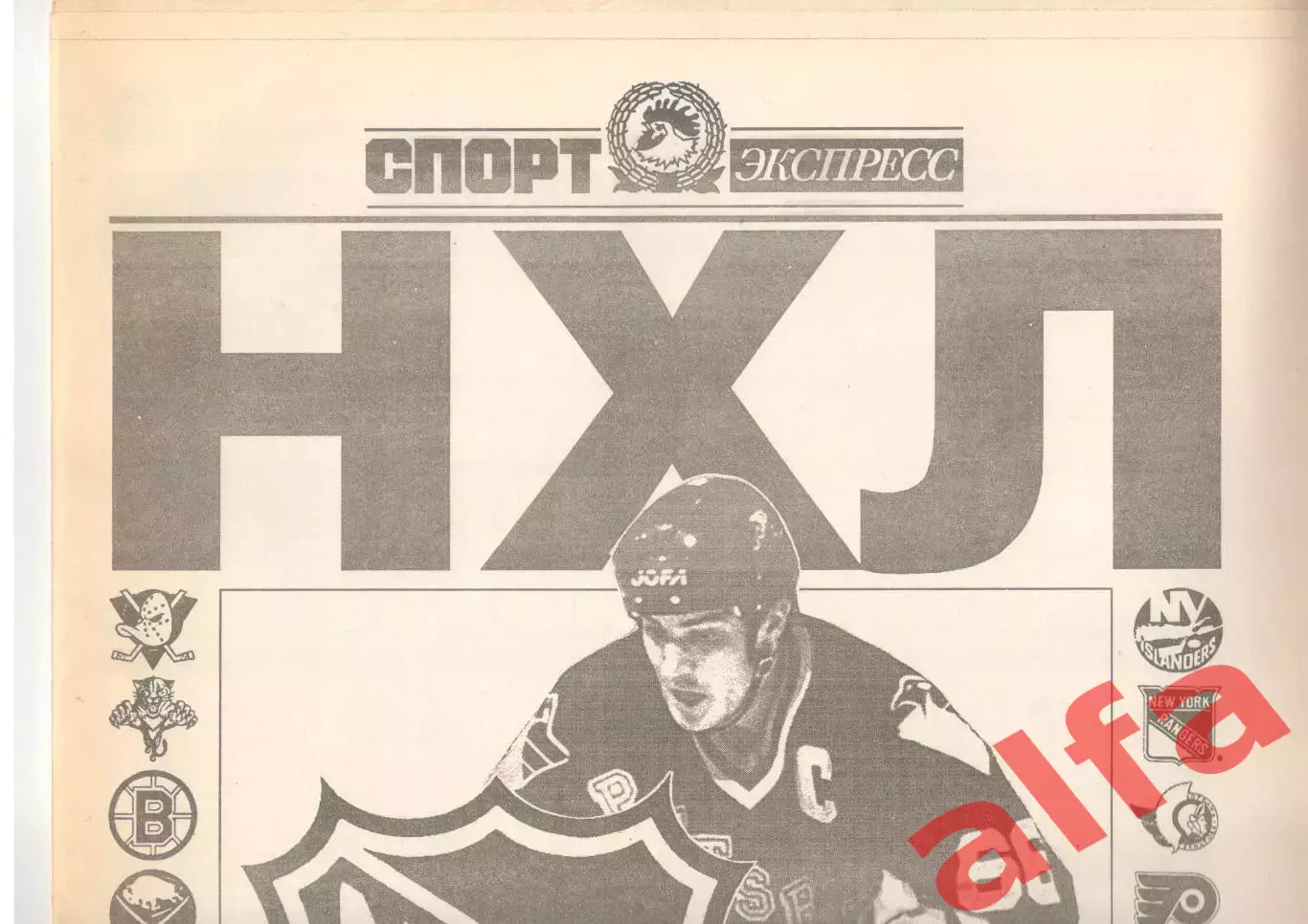 НХЛ 1988/89 - 1992/93. Спецвыпуск газеты Спорт-Экспресс