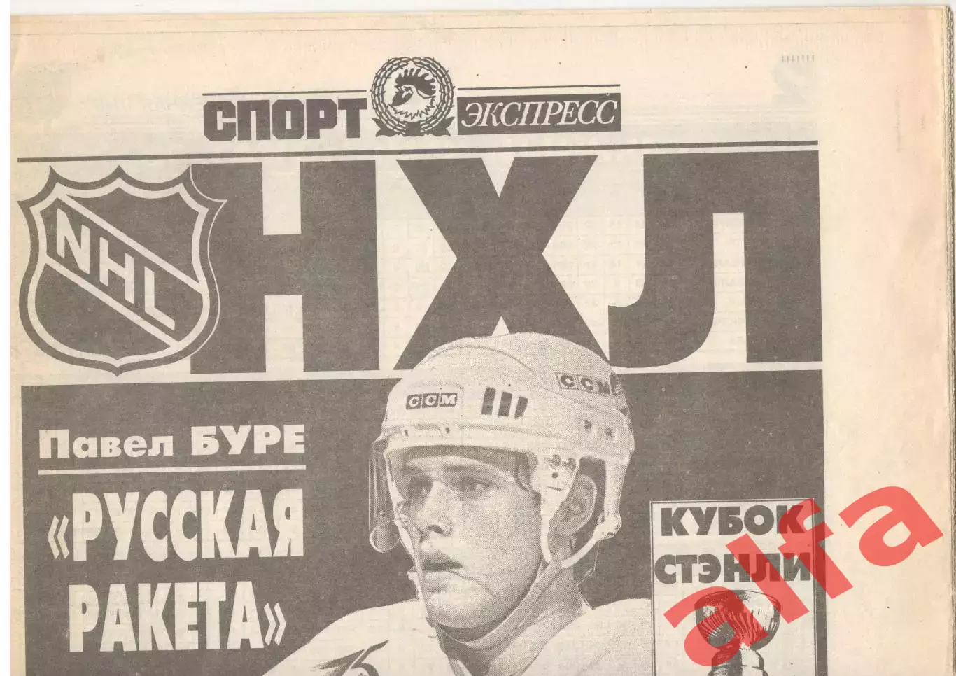 НХЛ 1988/89 - 1993/94. Спецвыпуск газеты Спорт-Экспресс