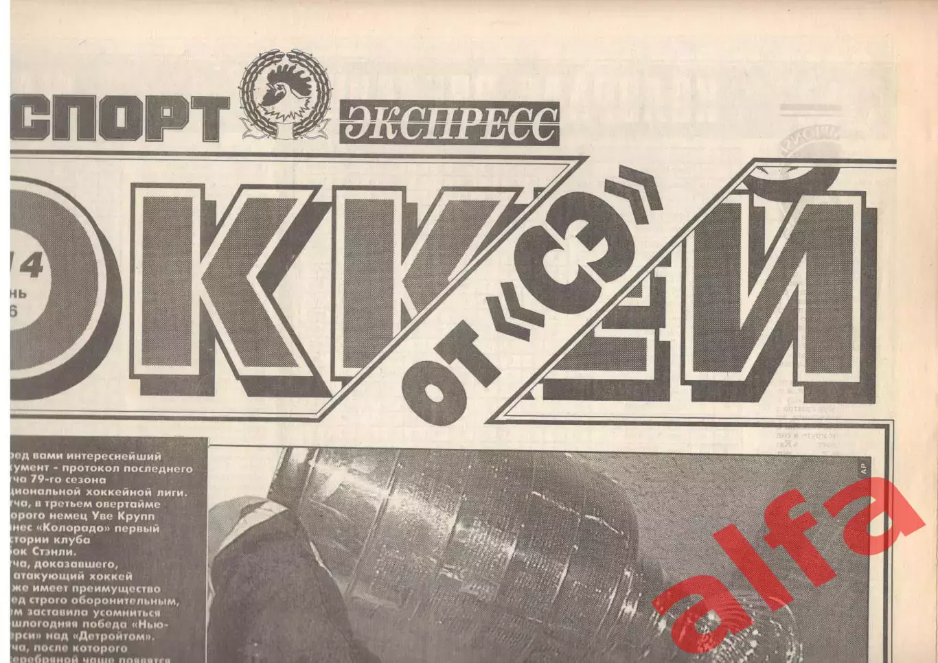 Хоккей. Спецвыпуск газеты Спорт-Экспресс. № 14. Июнь 1996 г.