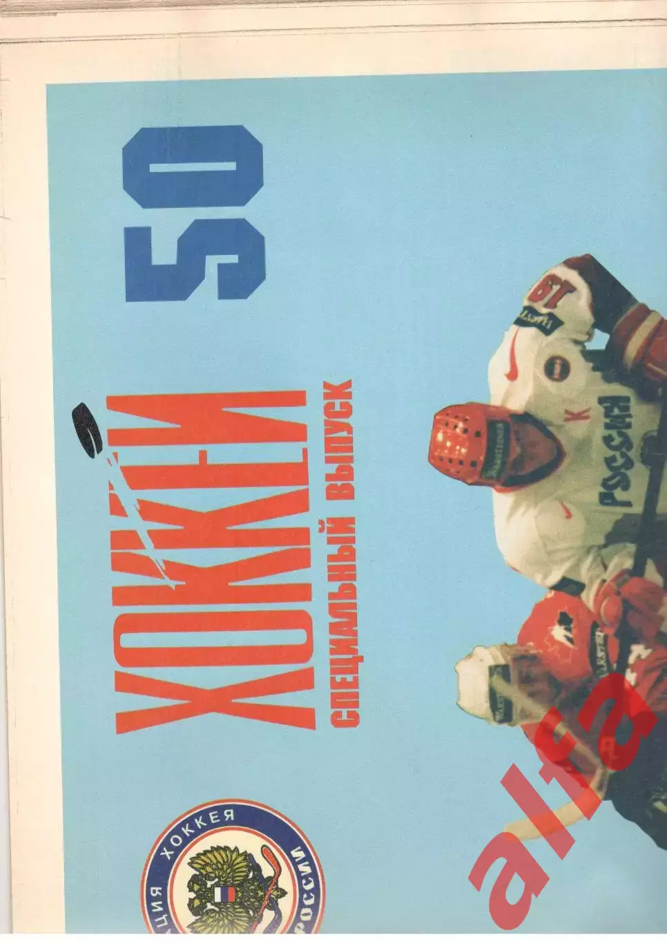 Хоккей 1996/1997. Спецвыпуск газеты Хоккей. № 14. Июнь 1996 г.