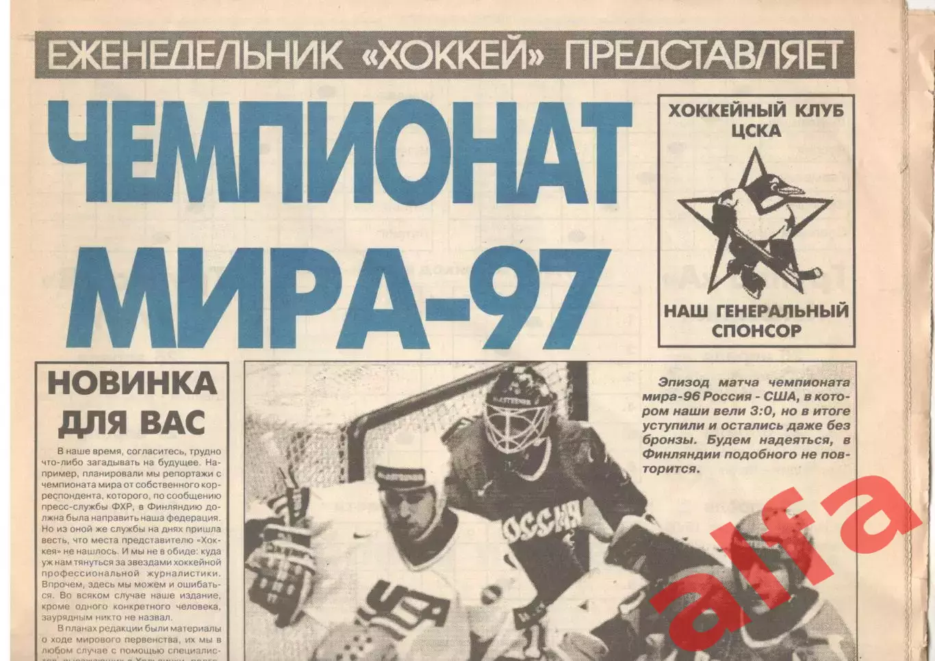 Чемпионат мира-97. Спецвыпуск газеты Хоккей.
