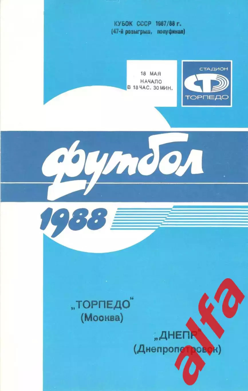 Торпедо Москва - Днепр Днепропетровск 18.05.1988. Кубок СССР