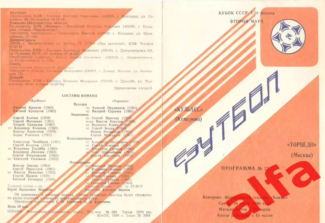 Кузбасс Кемерово - Торпедо Москва 20.07.1988 Кубок СССР