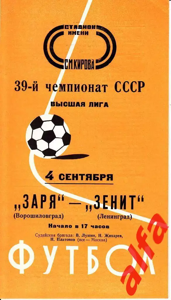 Зенит Ленинград - Заря Ворошиловград 04.09.1976