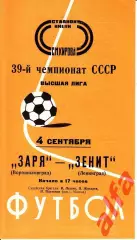 Зенит Ленинград - Заря Ворошиловград 04.09.1976