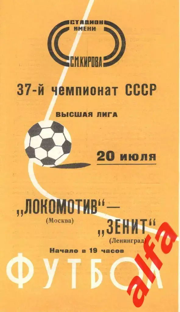 Зенит Ленинград - Локомотив Москва 20.07.1975.