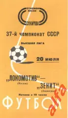 Зенит Ленинград - Локомотив Москва 20.07.1975.