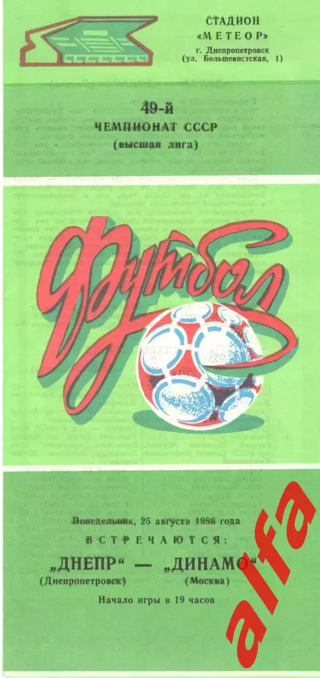 Днепр Днепропетровск - Динамо Москва 25.08.1986