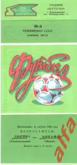 Днепр Днепропетровск - Динамо Москва 25.08.1986