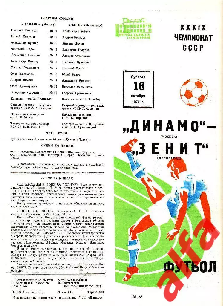 Динамо Москва - Зенит Ленинград 16.10.1976