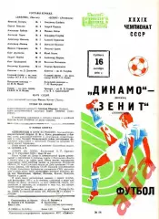 Динамо Москва - Зенит Ленинград 16.10.1976