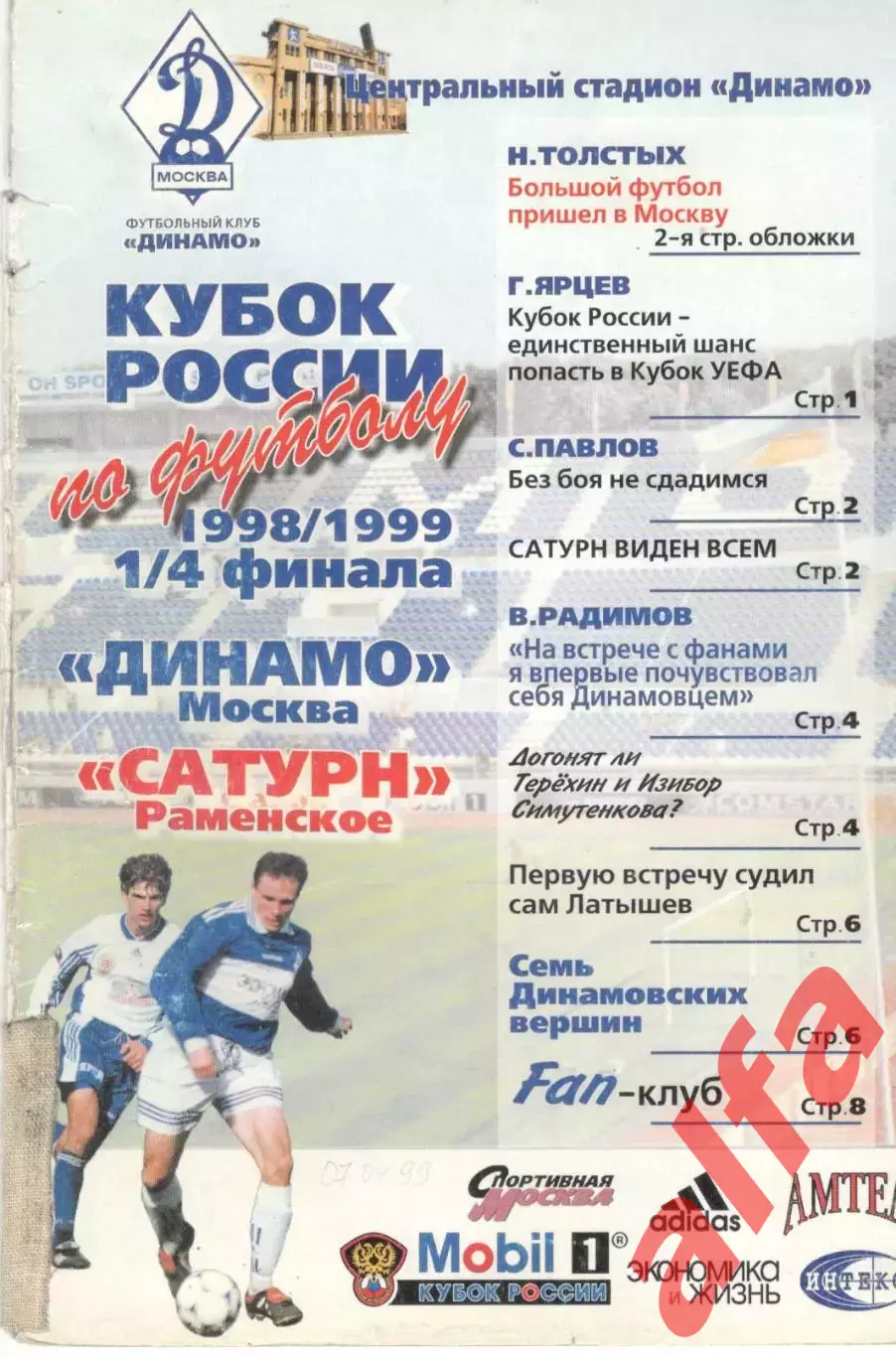 Динамо Москва - Сатурн Раменское. 07.04.1999. Кубок России.