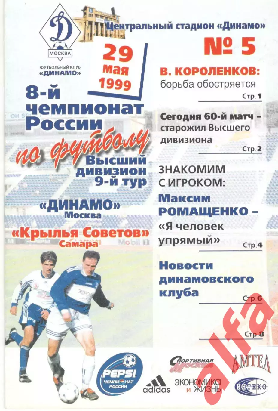 Динамо Москва - Крылья Советов Самара 29.05.1999.
