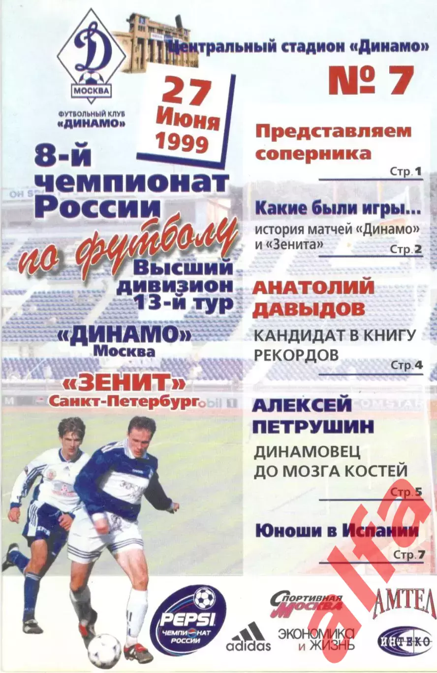 Динамо Москва - Зенит Санкт-Петербург 27.06.1999.