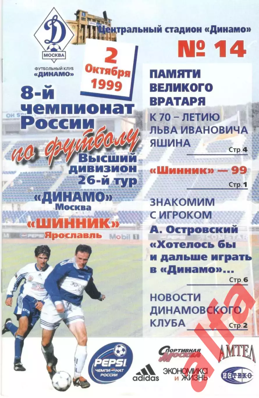 Динамо Москва - Шинник Ярославль 02.10.1999.