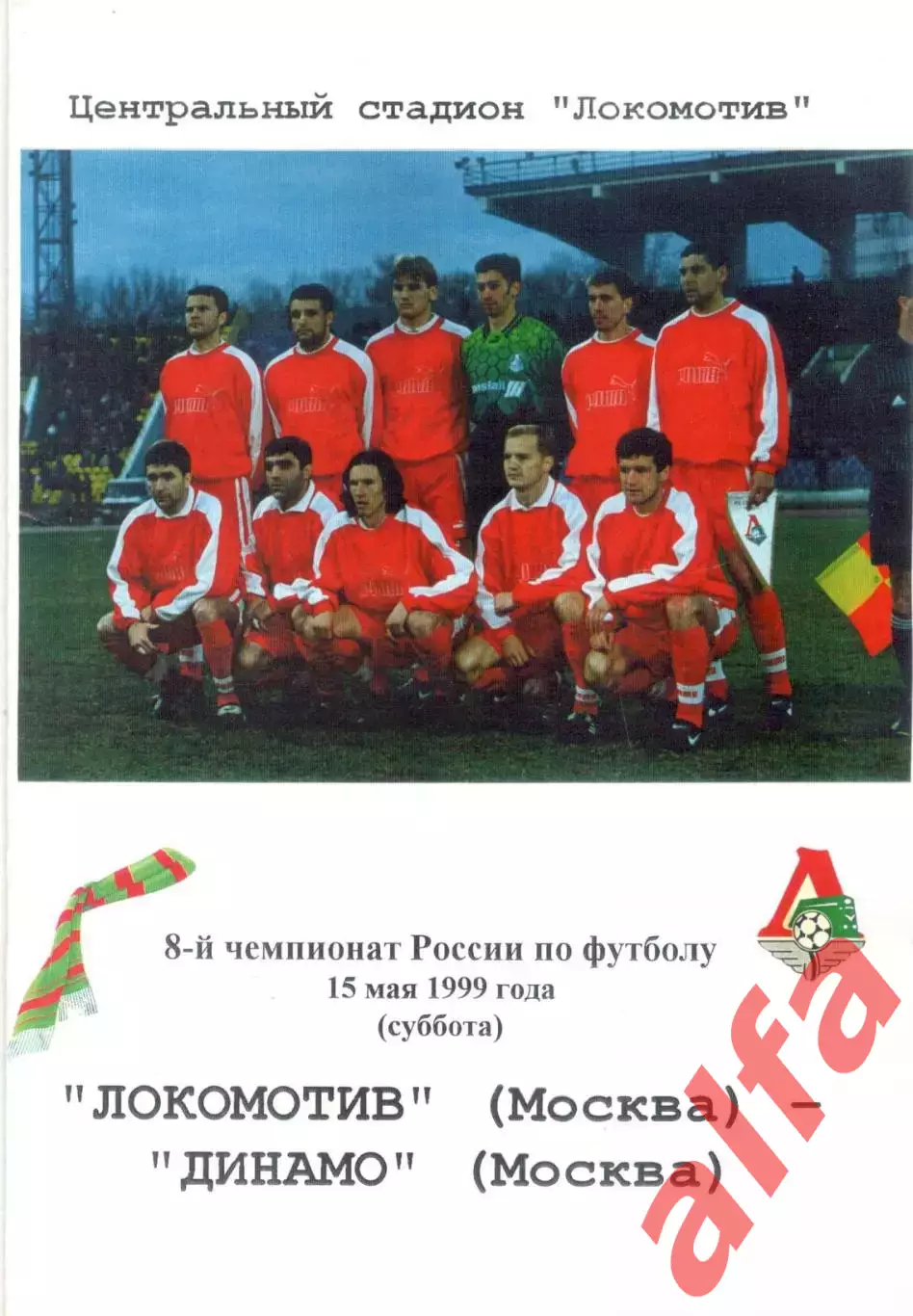 Локомотив Москва - Динамо Москва 15.05.1999.