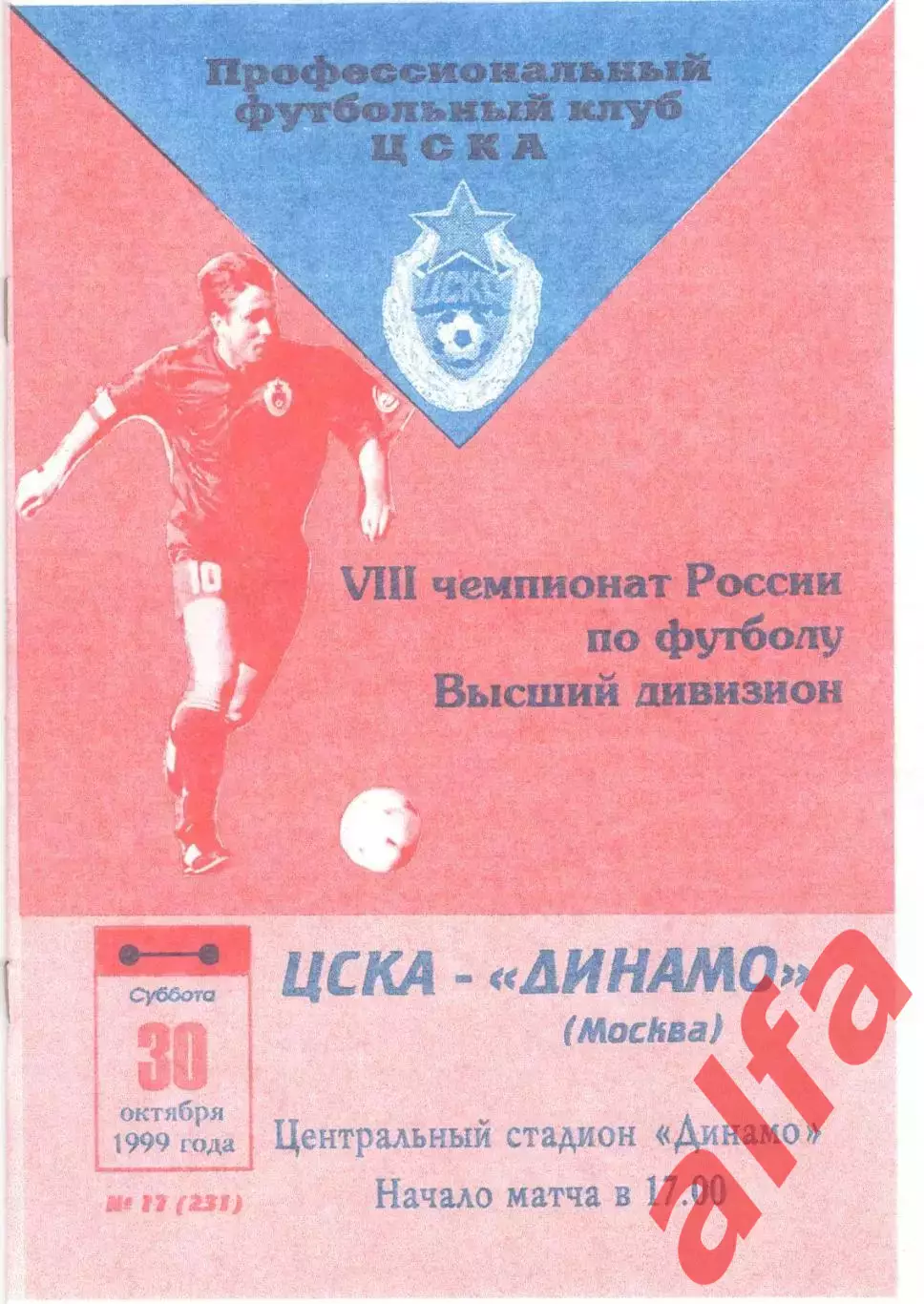 ЦСКА - Динамо Москва 30.10.1999.