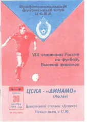 ЦСКА - Динамо Москва 30.10.1999.
