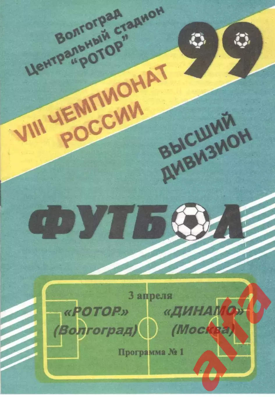 Ротор Волгоград - Динамо Москва 03.04.1999.