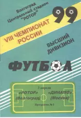Ротор Волгоград - Динамо Москва 03.04.1999.