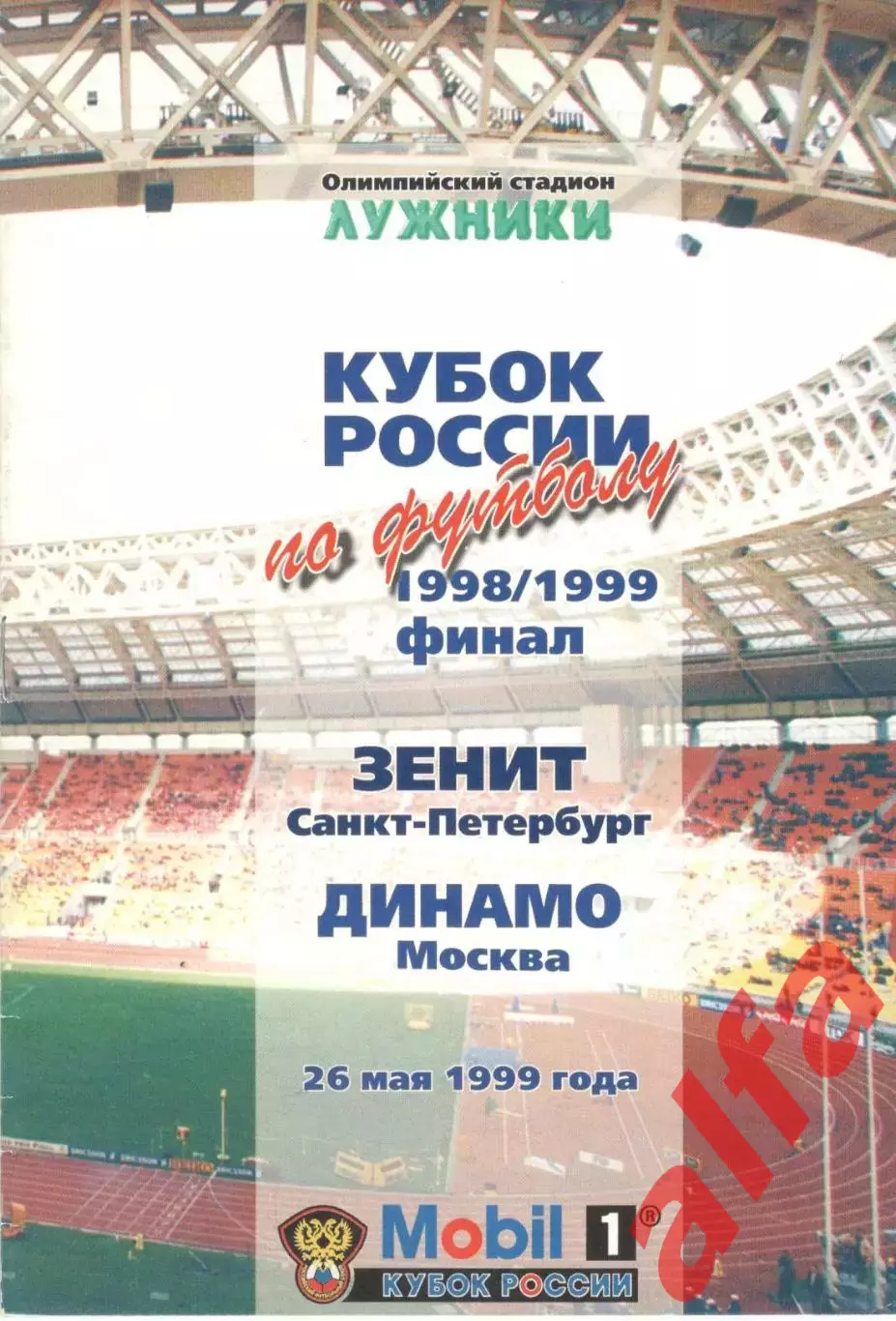 Зенит Санкт-Петербург - Динамо Москва 26.05.1999. Кубок России. Финал.