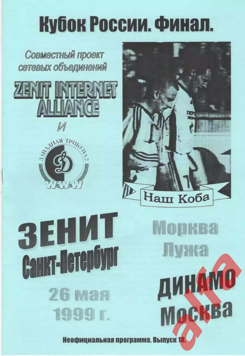 Зенит Санкт-Петербург - Динамо Москва 26.05.1999. Кубок России. Финал. Авторская