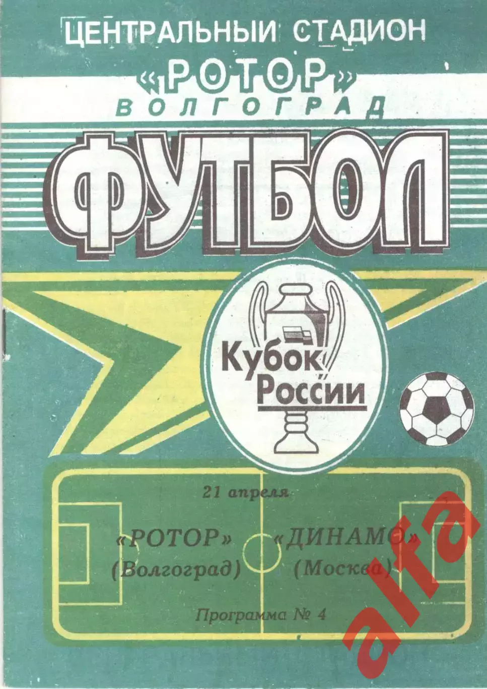 Ротор Волгоград - Динамо Москва 21.04.1999. Кубок России.