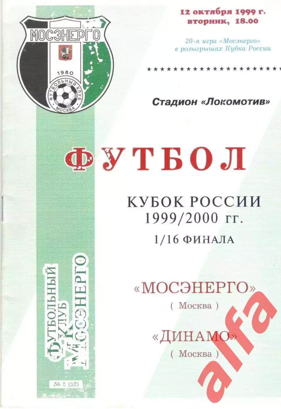 Мосэнерго Москва - Динамо Москва 12.10.1999. Кубок России.
