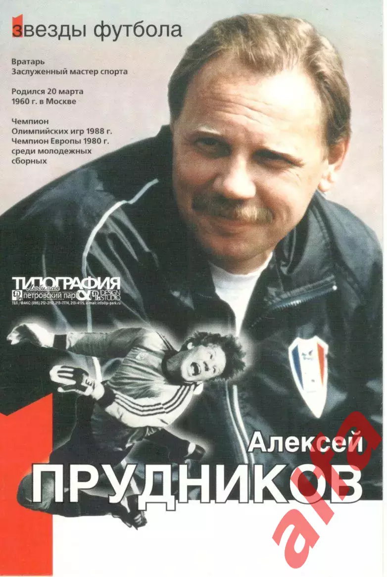 Алексей Прудников. Серия Звезды футбола
