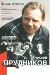 Алексей Прудников. Серия Звезды футбола