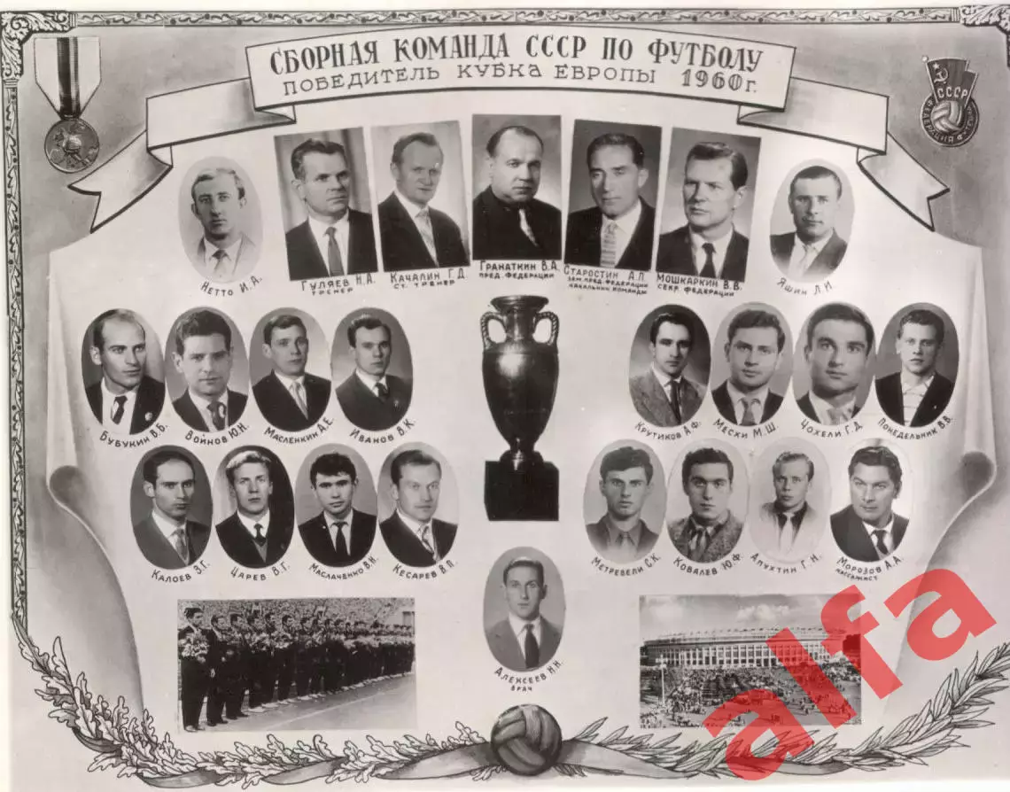 Сборная СССР - победитель кубка Европы 1960 года