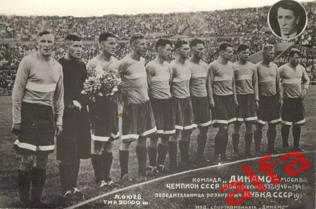 Команда Динамо Москва (издана в 1940-х гг.)