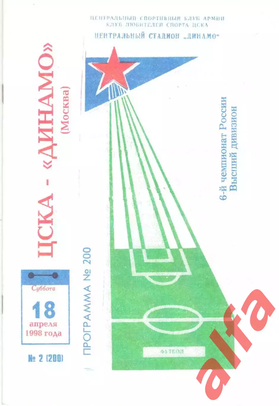 ЦСКА - Динамо Москва 18.04.1998.