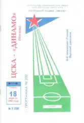 ЦСКА - Динамо Москва 18.04.1998.