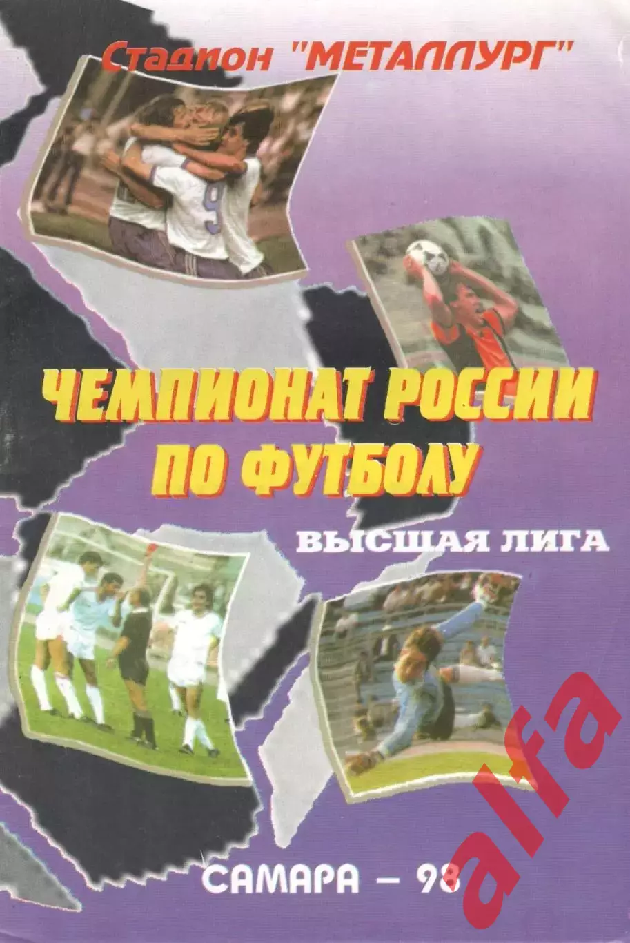 Крылья Советов Самара - Динамо Москва 01.07.1998.
