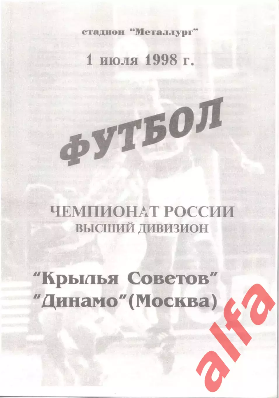 Крылья Советов Самара - Динамо Москва 01.07.1998. 1