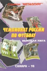 Крылья Советов Самара - Динамо Москва 01.07.1998.