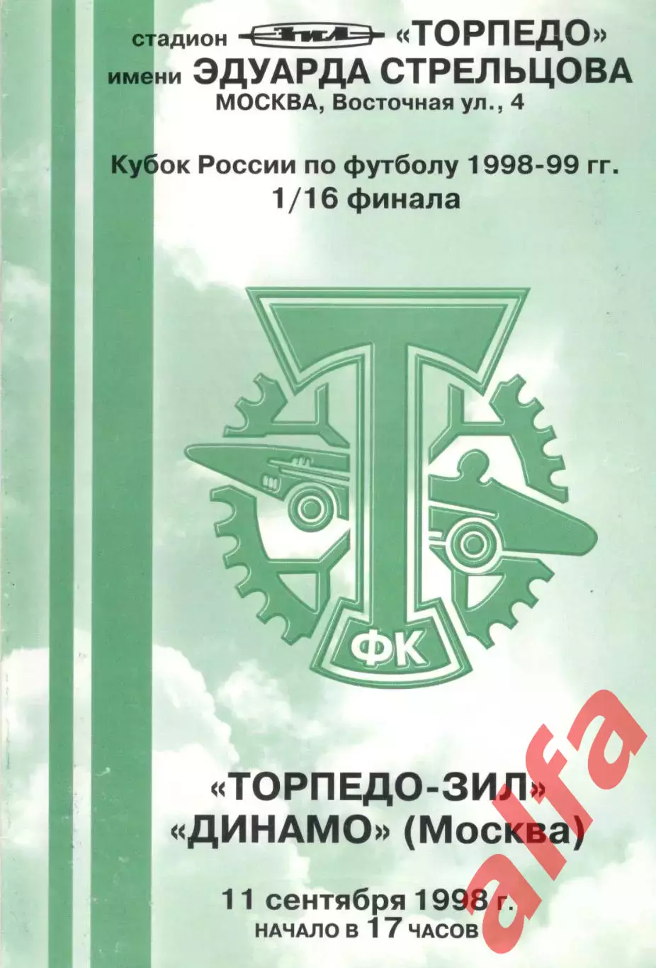 Торпедо-ЗИЛ Москва - Динамо Москва 11.09.1998. Кубок России
