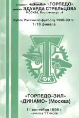 Торпедо-ЗИЛ Москва - Динамо Москва 11.09.1998. Кубок России